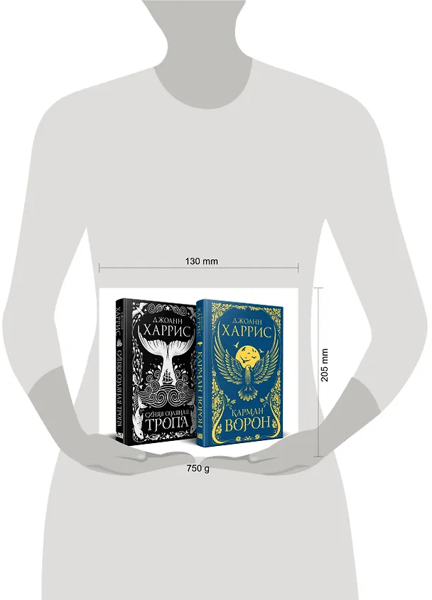 Книга «Красивые сказки Джоанн Харрис». Комплект из книг: Карман ворон + Синяя соляная тропа (Джоанн Харрис) — 5