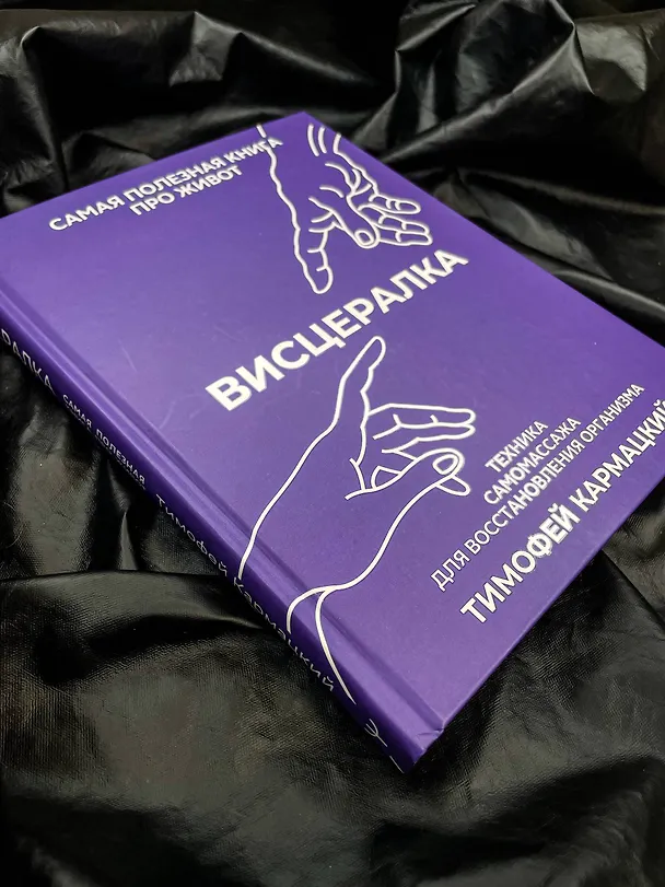 Книга Висцералка. Техника самомассажа для восстановления организма. Самая полезная книга про живот (Тимофей Кармацкий) — 15