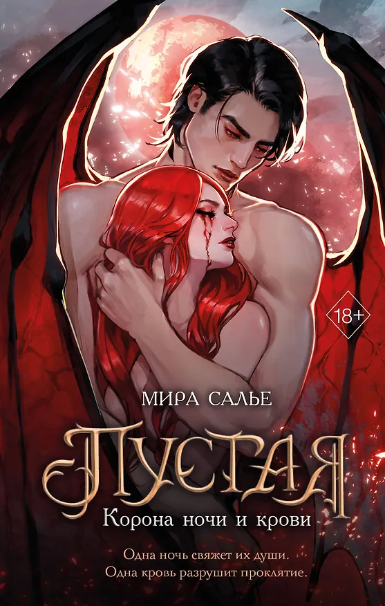 Книга Пустая. Корона ночи и крови (#1) (Мира Салье) — 1