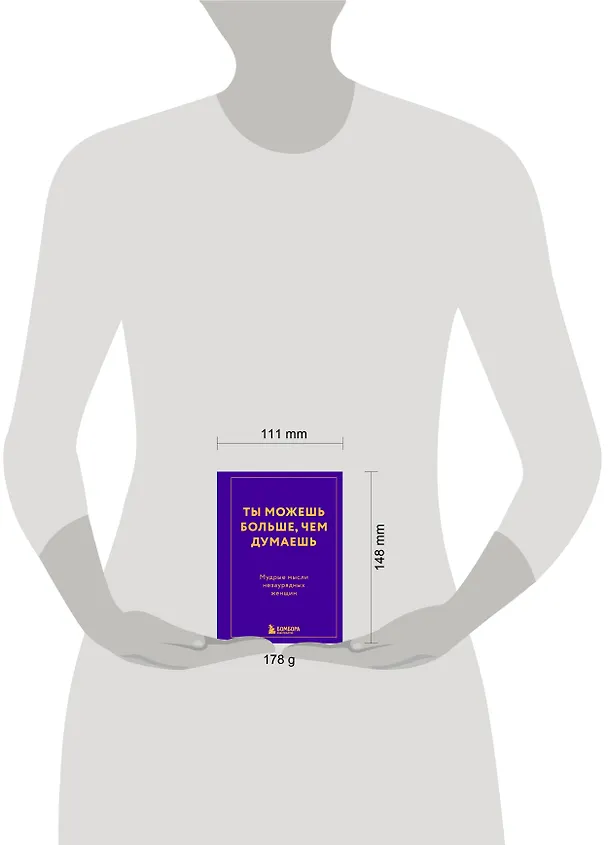 Книга Ты можешь больше, чем думаешь. Мудрые мысли незаурядных женщин () — 5