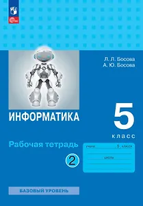 Информатика. 5 класс. Базовый уровень. Рабочая тетрадь. В двух частях. Часть 2. ФГОС 2021