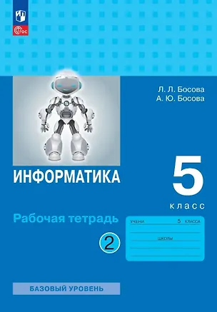 Книга Информатика. 5 класс. Базовый уровень. Рабочая тетрадь. В двух частях. Часть 2. ФГОС 2021 (Анна Босова, Людмила Босова)