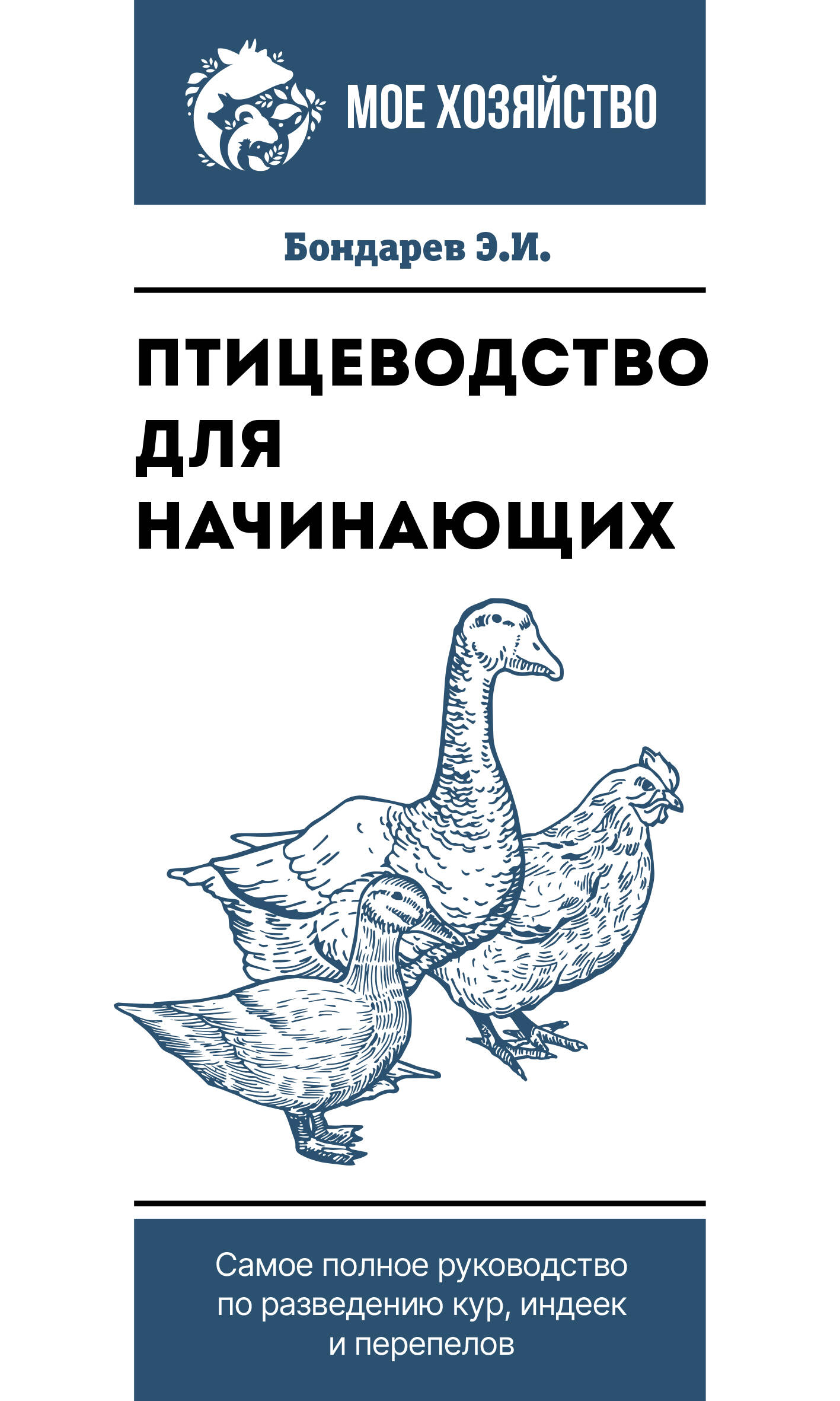 Обложка книги «Птицеводство для начинающих. Самое полное руководство по разведению кур, индеек и перепелов»