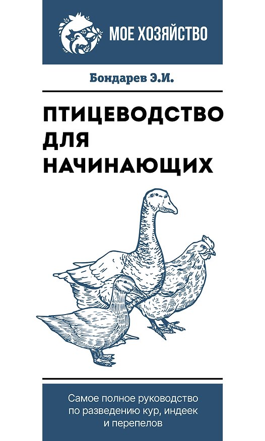 Книга Птицеводство для начинающих. Самое полное руководство по разведению кур, индеек и перепелов (Эдуард Бондарев) — 1