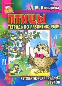 Птицы.Тетрадь по развитию речи. Автоматизация трудных звуков — 2146448 — 1