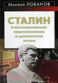 Книга Сталин в воспоминаниях современников и документах эпохи (Политический бестселлер). Лобанов М. (Эксмо) (Михаил Лобанов)
