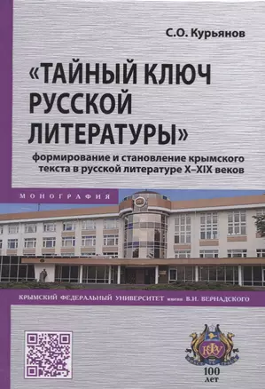 "Тайный ключ русской литературы" формирование и становление крымского текста в русской литературе X-XIX веков — 2718460 — 1