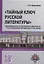 "Тайный ключ русской литературы" формирование и становление крымского текста в русской литературе X-XIX веков — 2718460 — 1