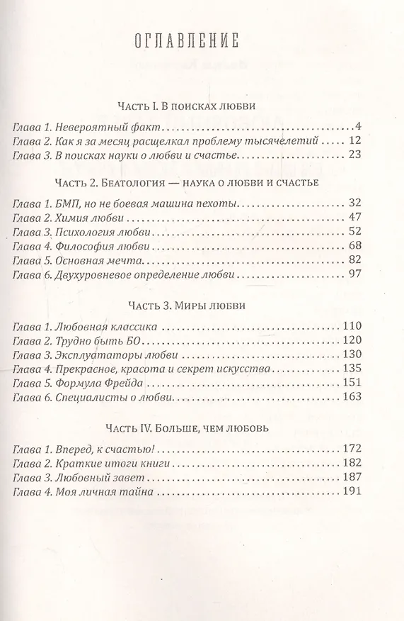 Книга Любовный завет. Все самое главное о любви и счастье (Вадим Кирпичев) — 2