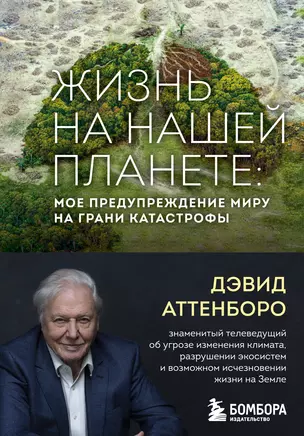 Жизнь на нашей планете. Мое предупреждение миру на грани катастрофы — 2884740 — 1