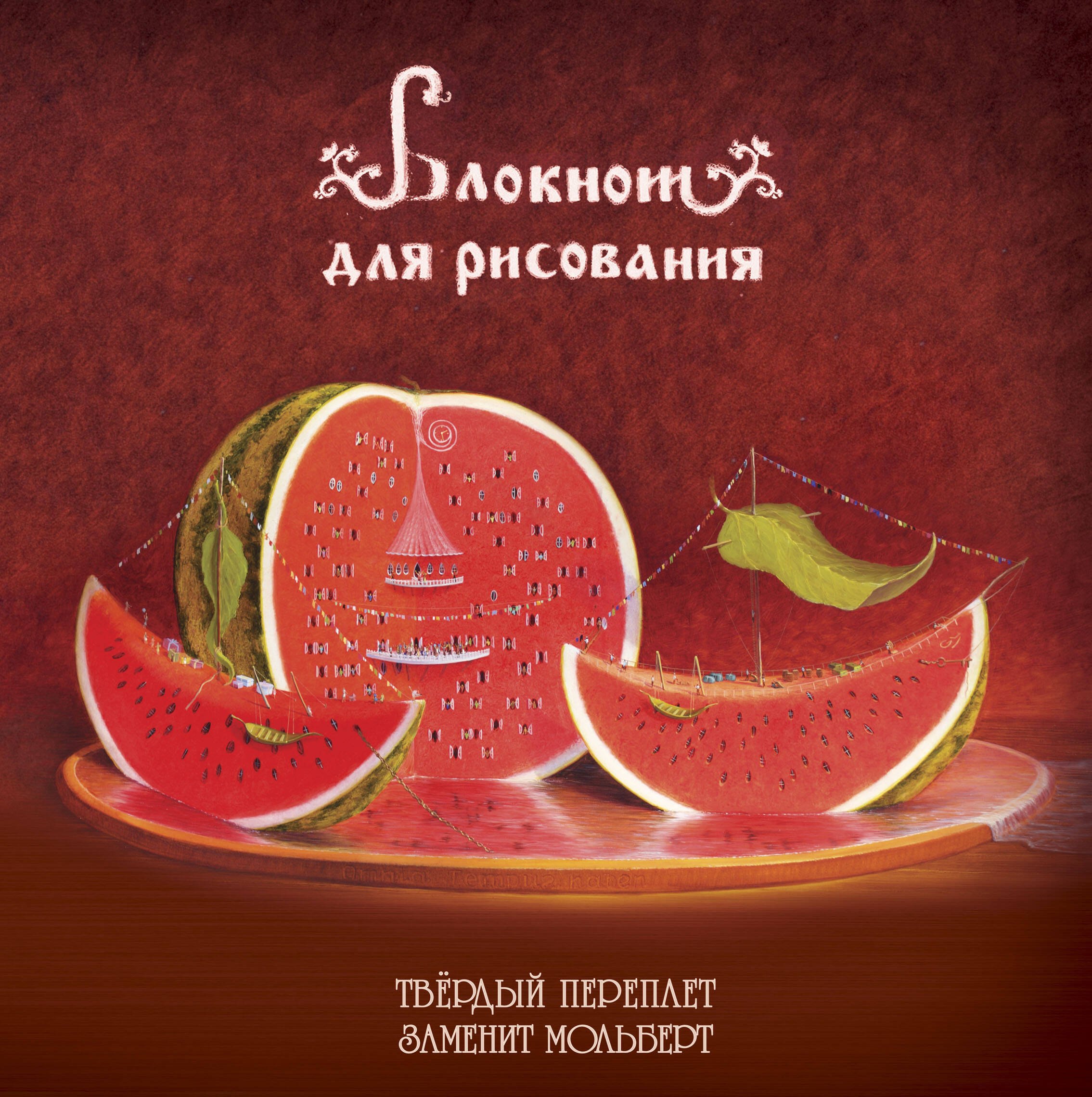 

Блокнот-скетчбук Арбузное настроение