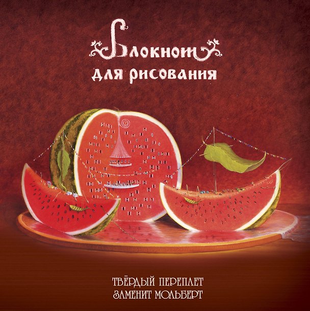 Блокнот-скетчбук Арбузное настроение 2570286 — 1