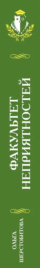 Книга Факультет неприятностей (Ольга Шерстобитова) — 3
