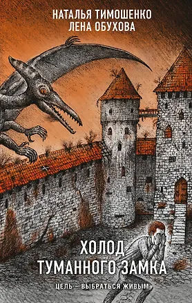 Книга Холод туманного замка (Елена Обухова, Наталья Тимошенко)