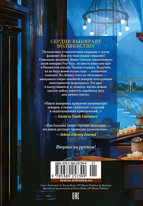 Книга Пекарня Чудсов. Книга 4. Чудеса на десерт (Кэтрин Литтлвуд) — 2