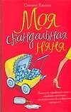 Книга Моя скандальная няня (Сьюзен Хансен) — 1