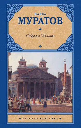 Книга Образы Италии (Павел Муратов)