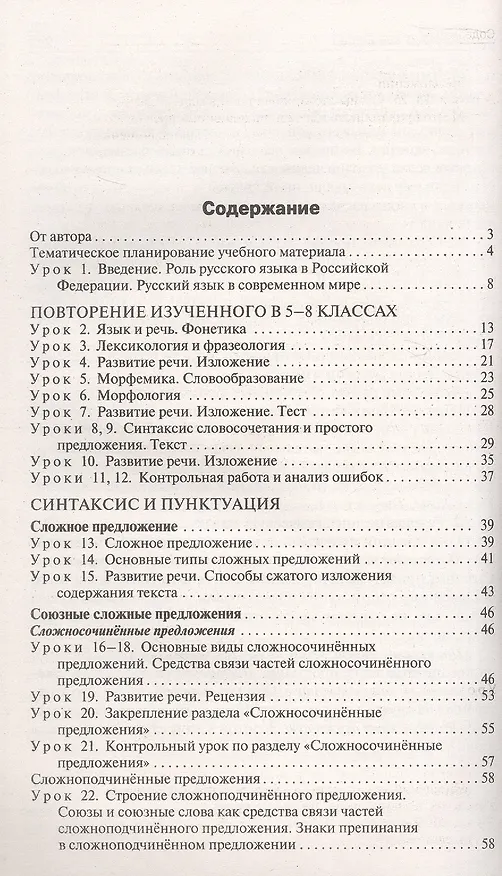 Книга Русский язык. 9 класс. Поурочные разработки к УМК Т.А. Ладыженской - С.Г. Бархударова (Наталия Егорова) — 2
