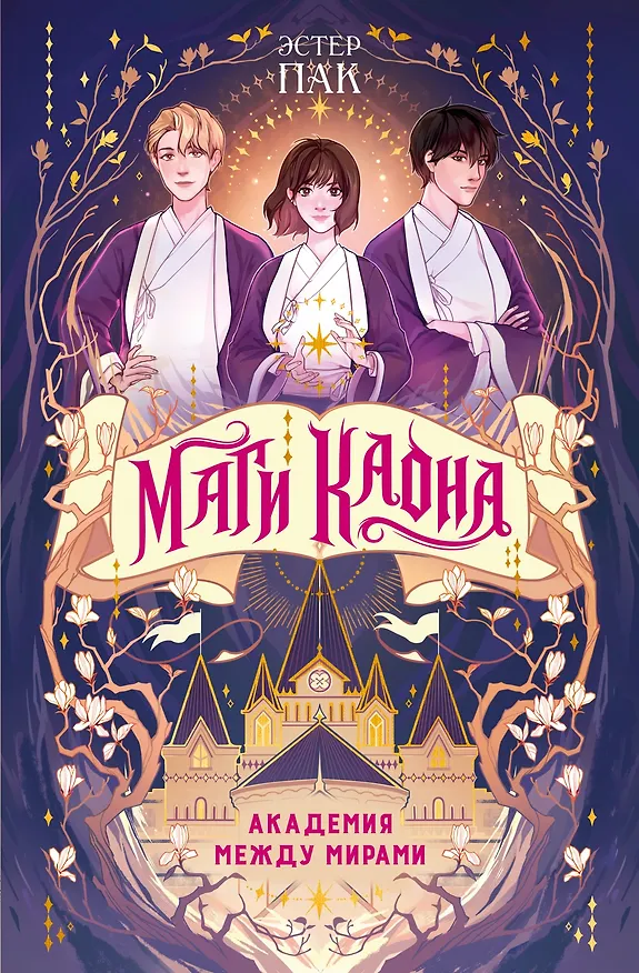 Книга Маги Каона. Академия между мирами (Эстер Пак) — 1