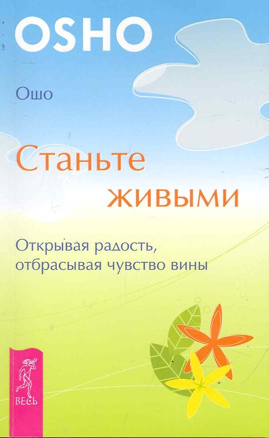 Книга Станьте живыми. Открывая радость, отбрасывая чувство вины. (Ошо) — 1