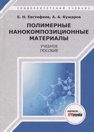 Полимерные нанокомпозиционные материалы. Учебное пособие — 2678835 — 1