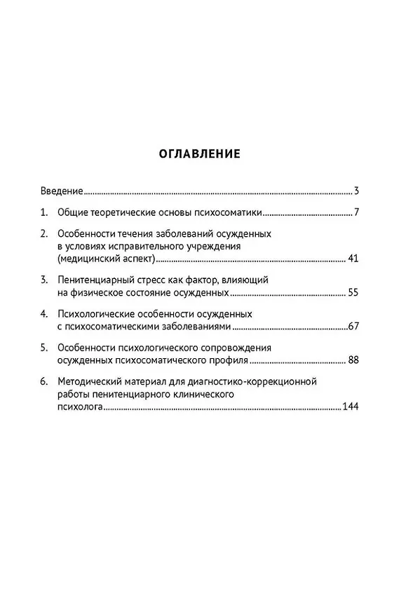 Книга Психосоматика в пенитенциарной практике. Учебное пособие (Татьяна Калашникова, Мария Калашникова, Роман Воронин) — 2