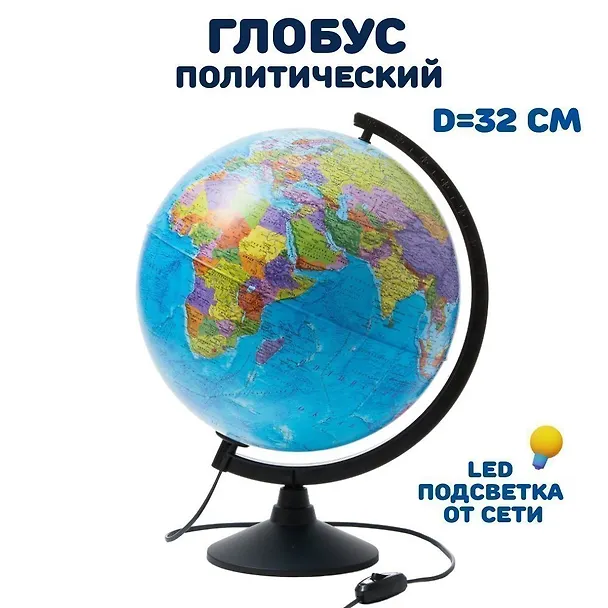 Глобус политический, подсветка, диаметр 32 см 234322 — 5