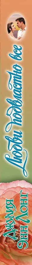 Книга Любви подвластно все (Джулия Лонг) — 3
