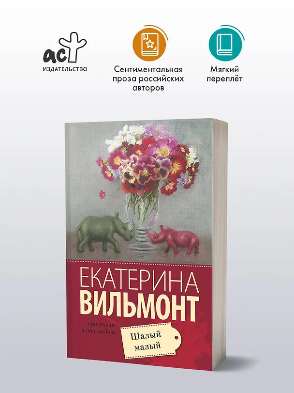 Книга Шалый малый (Екатерина Вильмонт) — 4