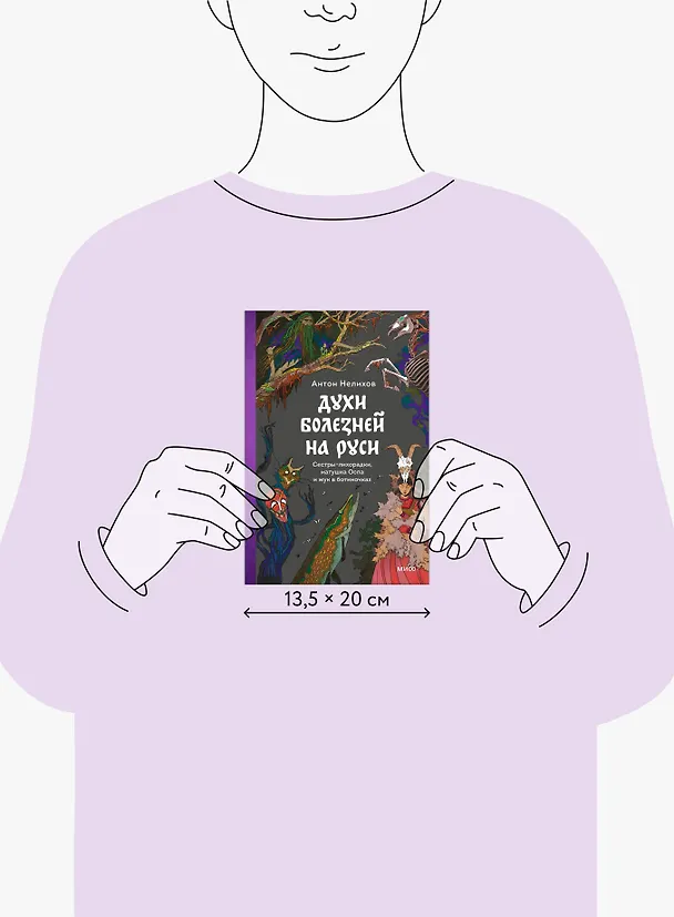Книга Духи болезней на Руси. Сестры-лихорадки, матушка Оспа и жук в ботиночках (Антон Нелихов) — 10