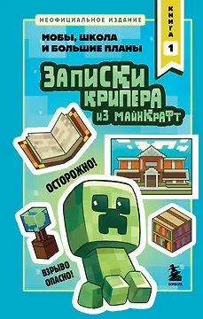 Записки крипера из Майнкрафт. Книга 1. Мобы, школа и большие планы