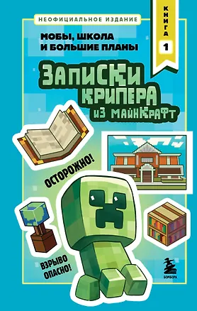 Книга Записки крипера из Майнкрафт. Книга 1. Мобы, школа и большие планы (Мира Крафт)