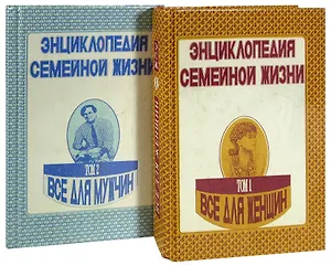 Энциклопедия семейной жизни (комплект из 2 книг)