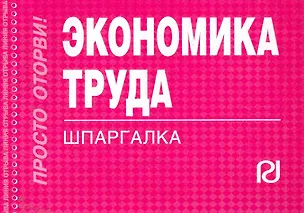Книга Экономика труда: Шпаргалка ()