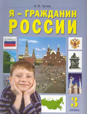 Я - гражданин России (Я - моя страна - мой мир): Учебное пособие по факультативному курсу для 3 класса / (7 изд). Чутко Н. (Федоров) — 2286025 — 1