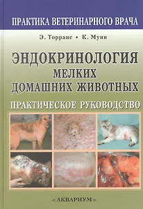 Эндокринология мелких домашних животных. Практическое руководств