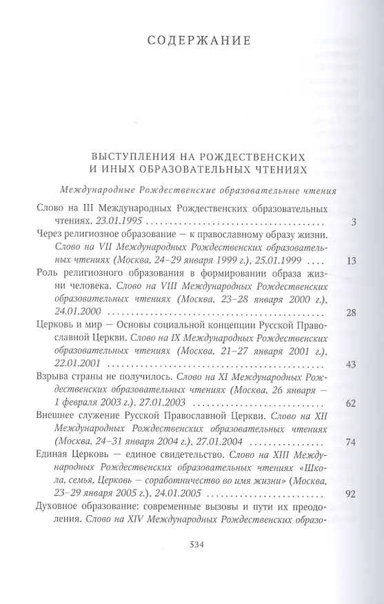 Книга Собрание трудов. Серия III. Том 1 Богословие и духовное просвещение () — 2