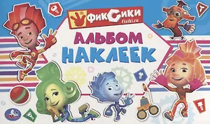 Фиксики (Альбом наклеек малый формат).
