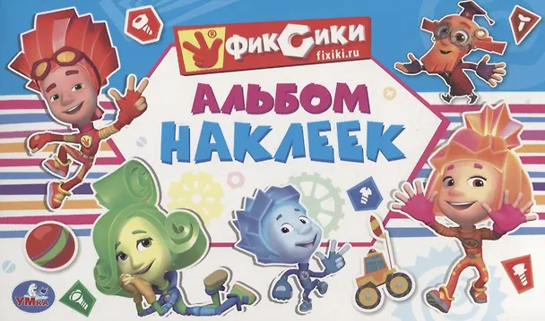Книга Фиксики (Альбом наклеек малый формат). () — 1