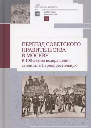 Переезд советского правительства в Москву. К 100-летию возвращения столицы в Первопрестольеую: Сборник научных статей — 2802366 — 1