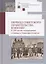 Переезд советского правительства в Москву. К 100-летию возвращения столицы в Первопрестольеую: Сборник научных статей — 2802366 — 1
