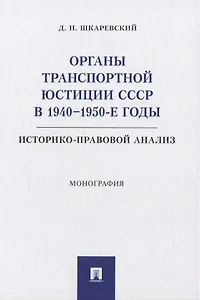Органы транспортной юстиции СССР в 1940–1950-е годы: историко-правовой анализ. Монография