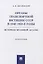 Органы транспортной юстиции СССР в 1940–1950-е годы: историко-правовой анализ. Монография — 2837877 — 1