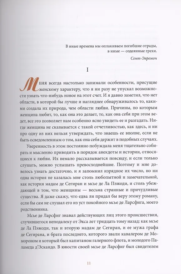 Книга Грешница (Анри де Ренье) — 5