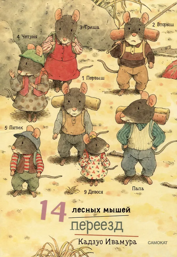 Книга 14 лесных мышей. Переезд (Кадзуо Ивамура) — 1