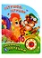 Петушок-петушок. Любимые потешки. Книжка с музыкальным блоком — 2992233 — 1