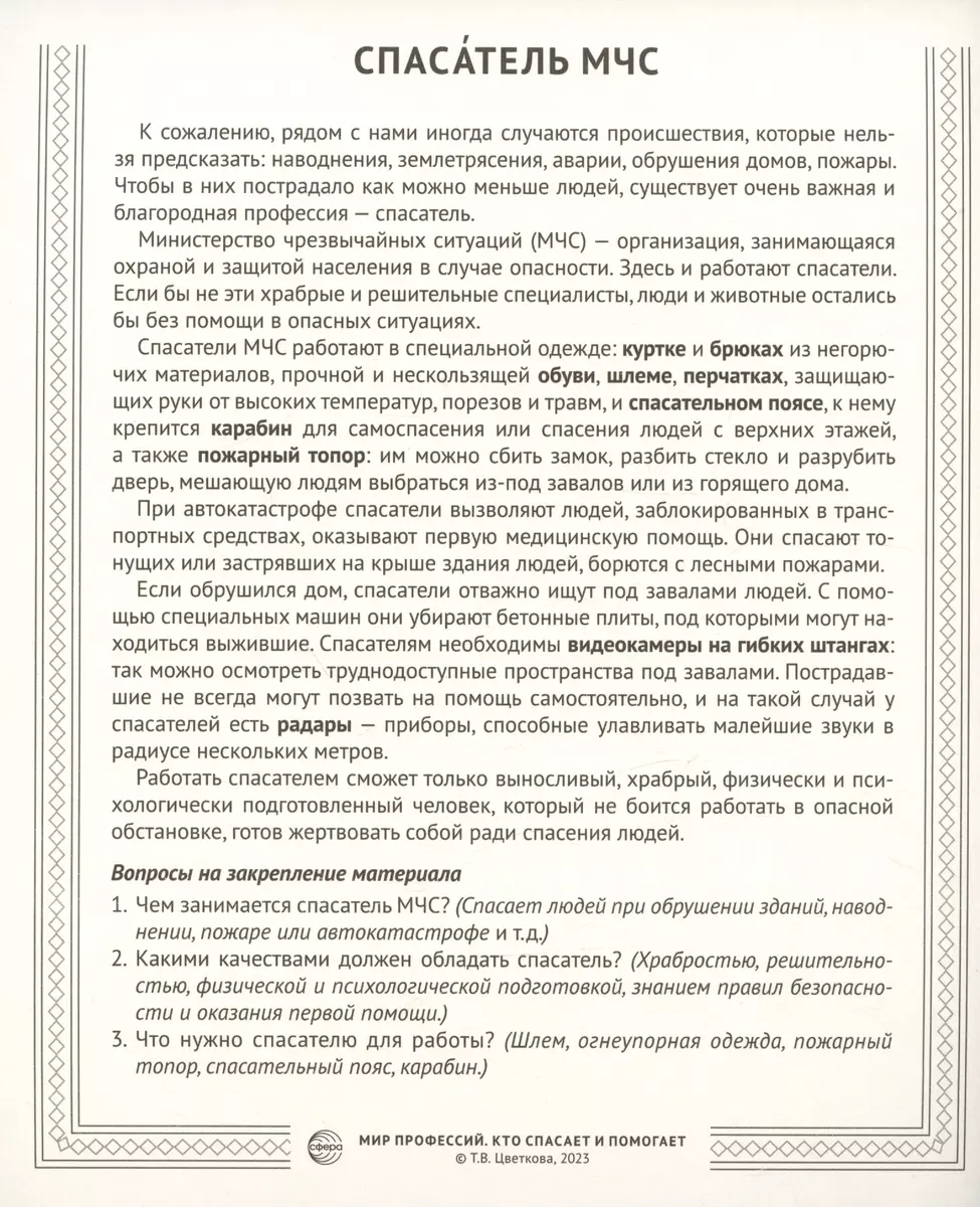 Демонстрационные картинки. Мир профессий. Кто спасает и помогает (12  картинок + 20 разрезных мини-карточек) (Татьяна Цветкова) - купить книгу с  доставкой в интернет-магазине «Читай-город». ISBN: 978-5-9949-3246-9