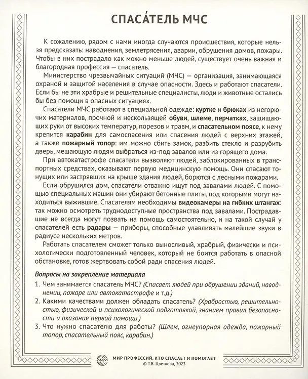 Книга Демонстрационные картинки. Мир профессий. Кто спасает и помогает (12 картинок + 20 разрезных мини-карточек) (Татьяна Цветкова) — 4
