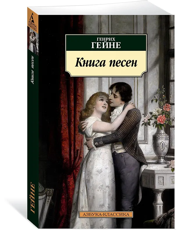 Книга Книга песен (Генрих Гейне) — 2