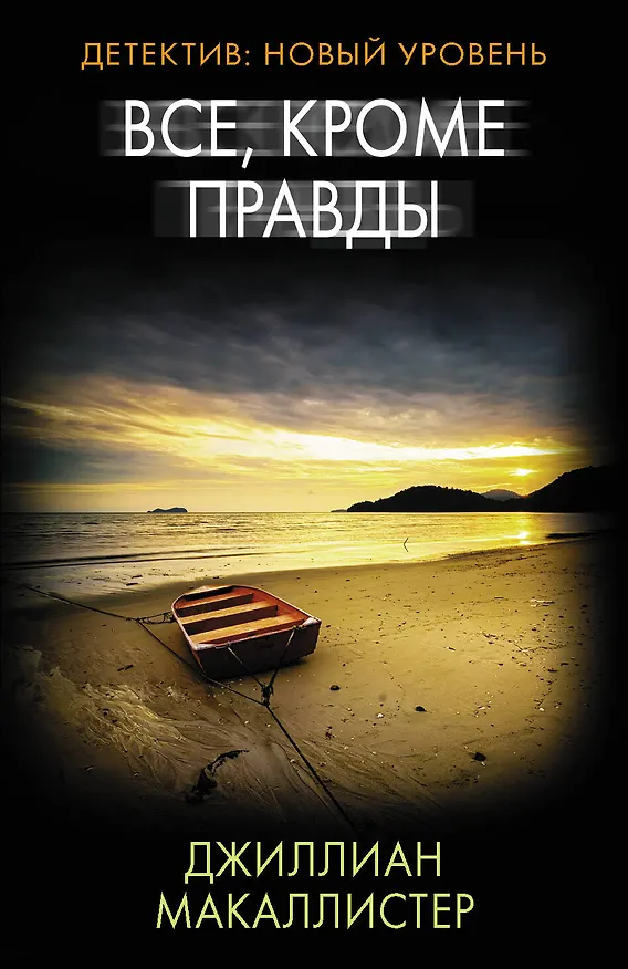 Книга Все, кроме правды (Джиллиан Макаллистер) — 1
